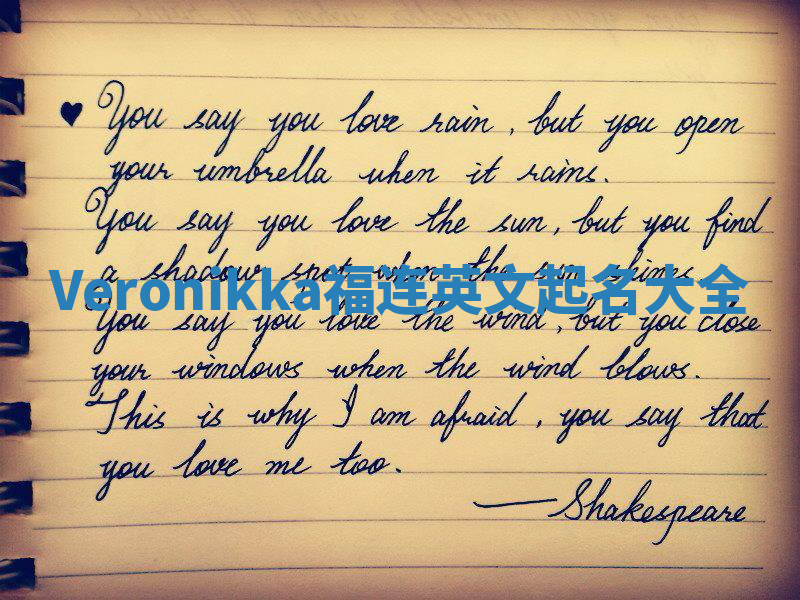 Veronikka福连英文起名大全