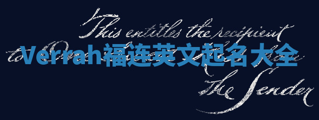 Verrah福连英文起名大全