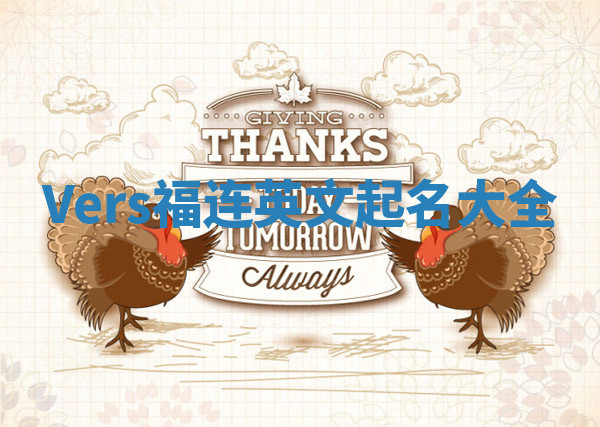 Vers福连英文起名大全