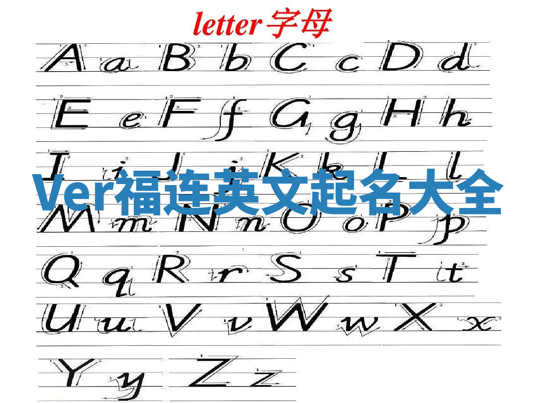 Ver福连英文起名大全