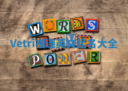 Vetri福连英文起名大全
