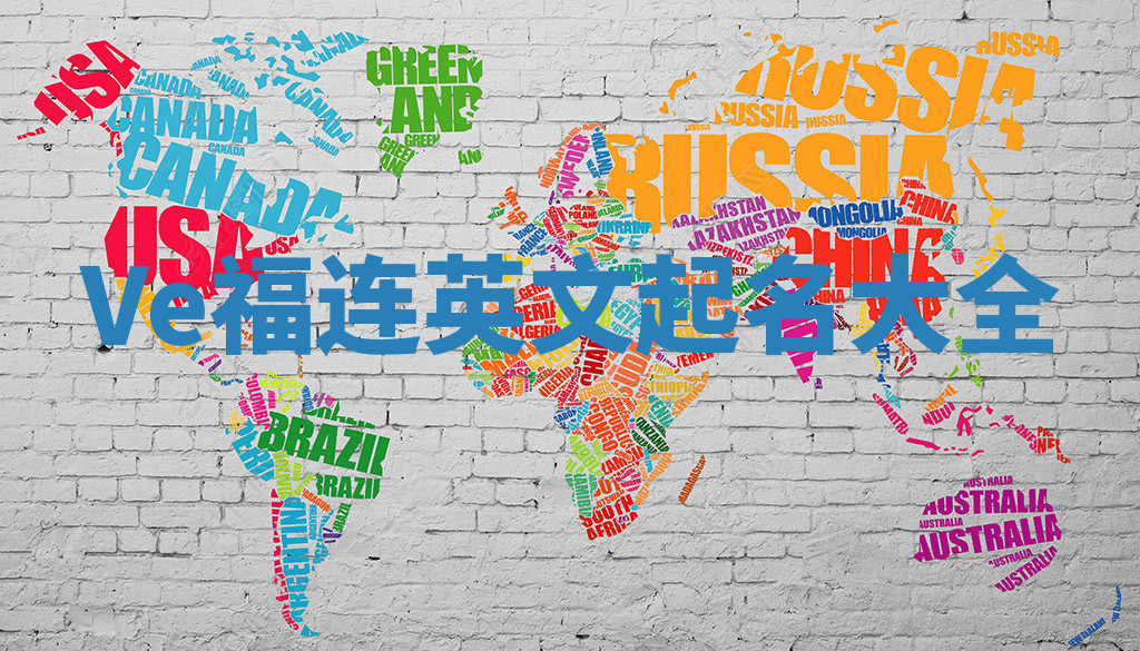 Ve福连英文起名大全