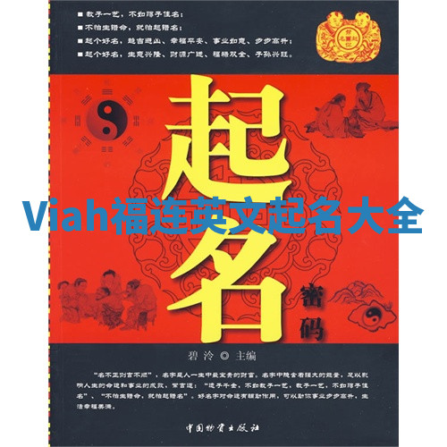 Viah福连英文起名大全
