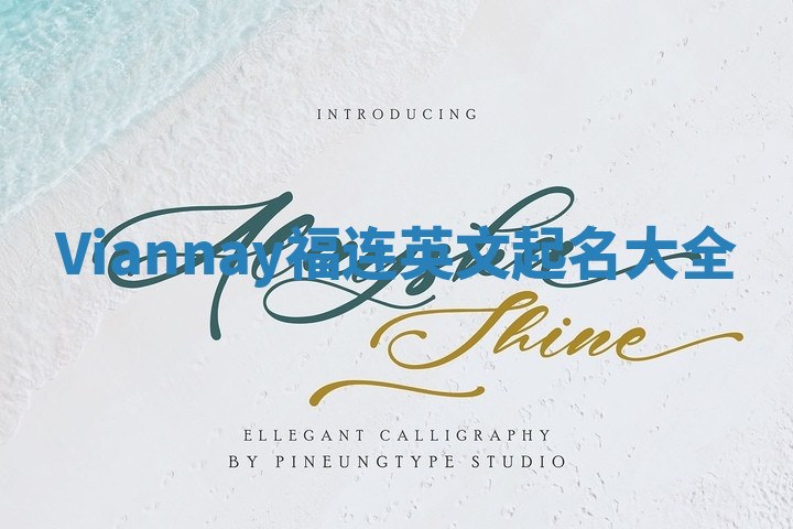 Viannay福连英文起名大全