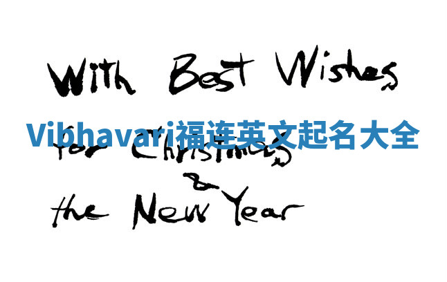 Vibhavari福连英文起名大全