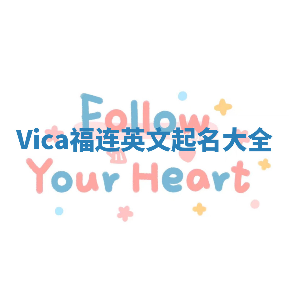 Vica福连英文起名大全