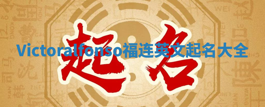 Victoralfonso福连英文起名大全