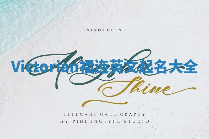 Victorian福连英文起名大全