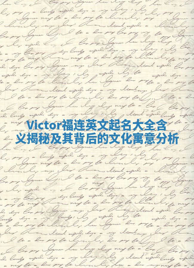 Victor福连英文起名大全含义揭秘及其背后的文化寓意分析