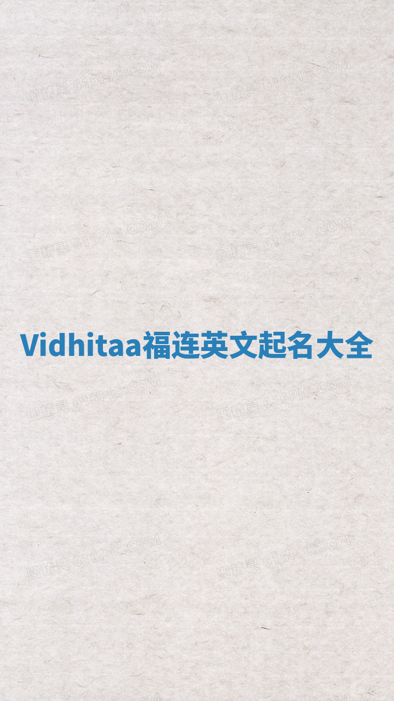 Vidhitaa福连英文起名大全