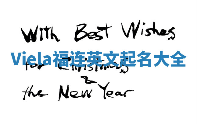 Viela福连英文起名大全