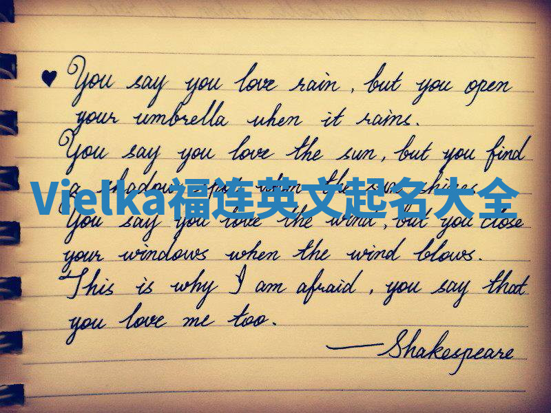 Vielka福连英文起名大全