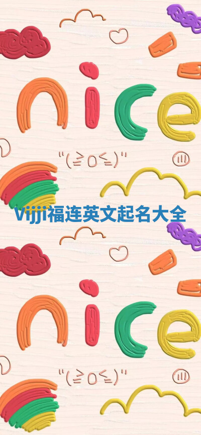 Vijji福连英文起名大全