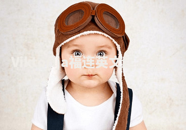 Viktorija福连英文起名大全