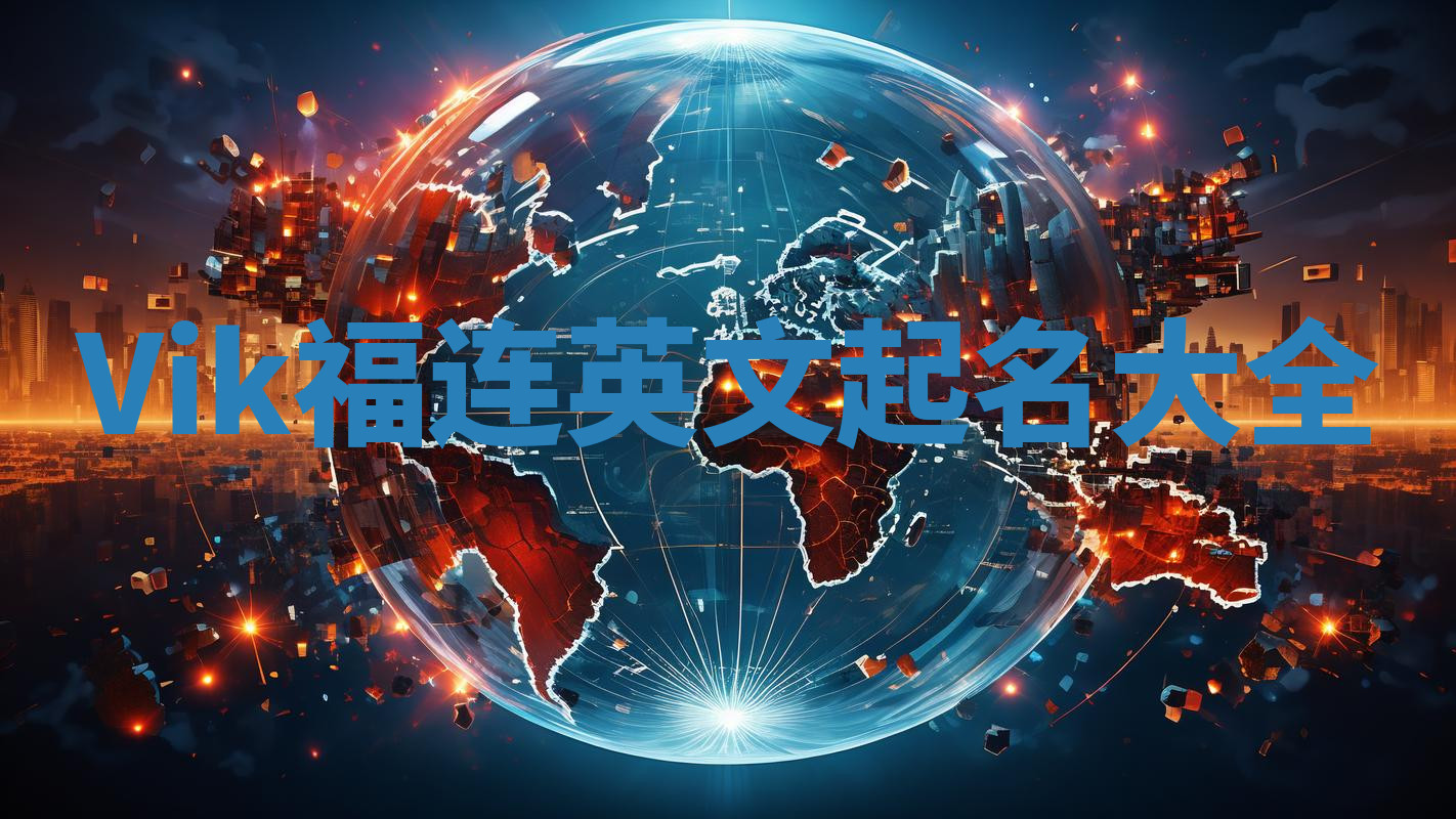 Vik福连英文起名大全