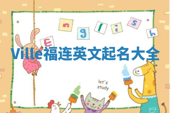 Ville福连英文起名大全