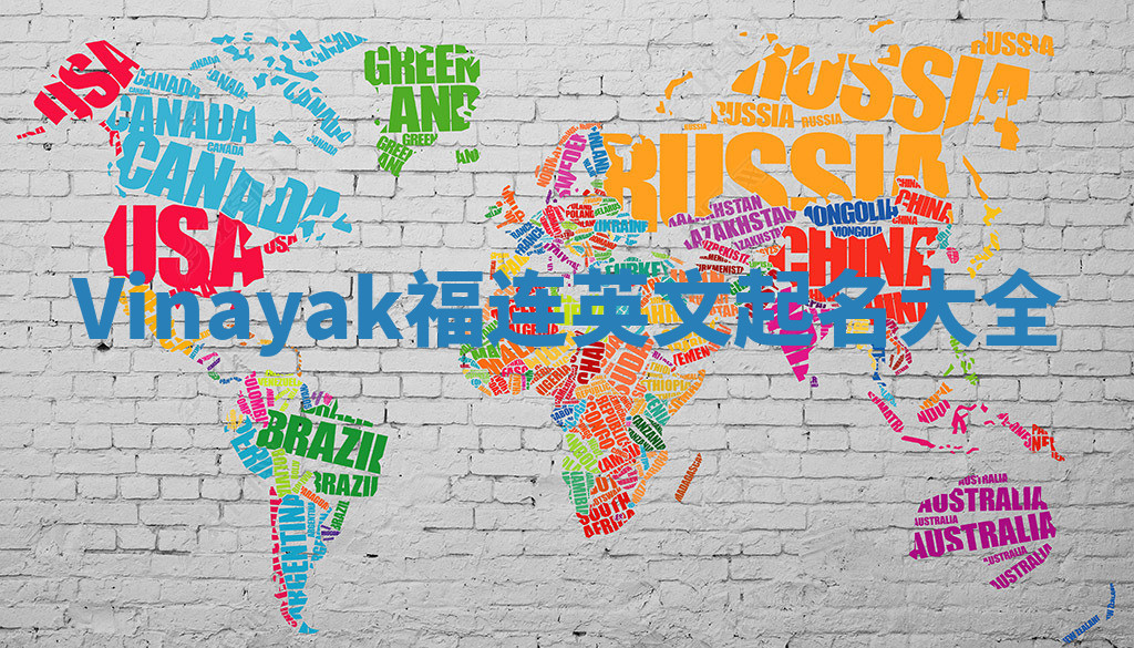 Vinayak福连英文起名大全