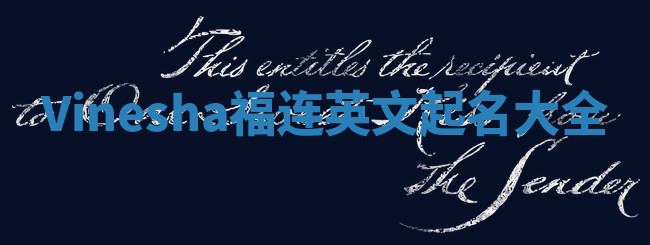 Vinesha福连英文起名大全