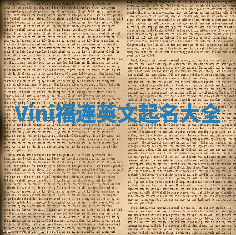 Vini福连英文起名大全