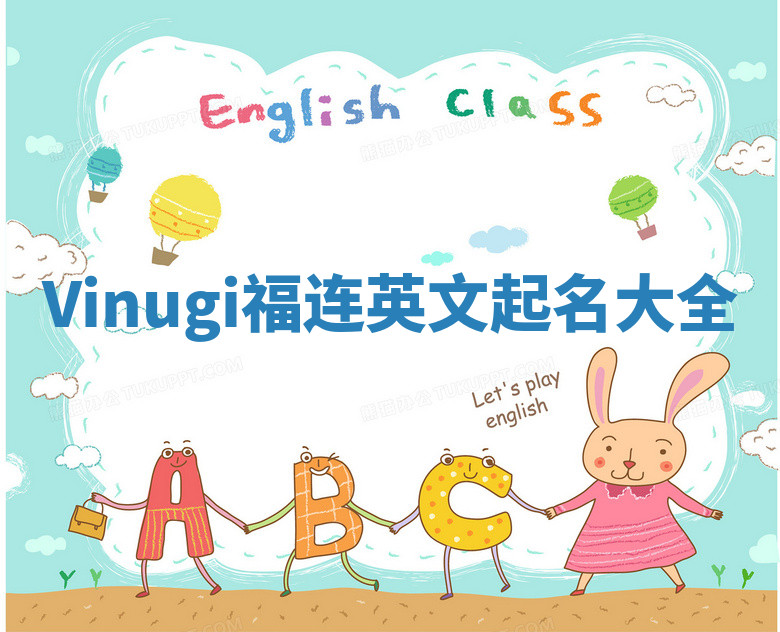 Vinugi福连英文起名大全
