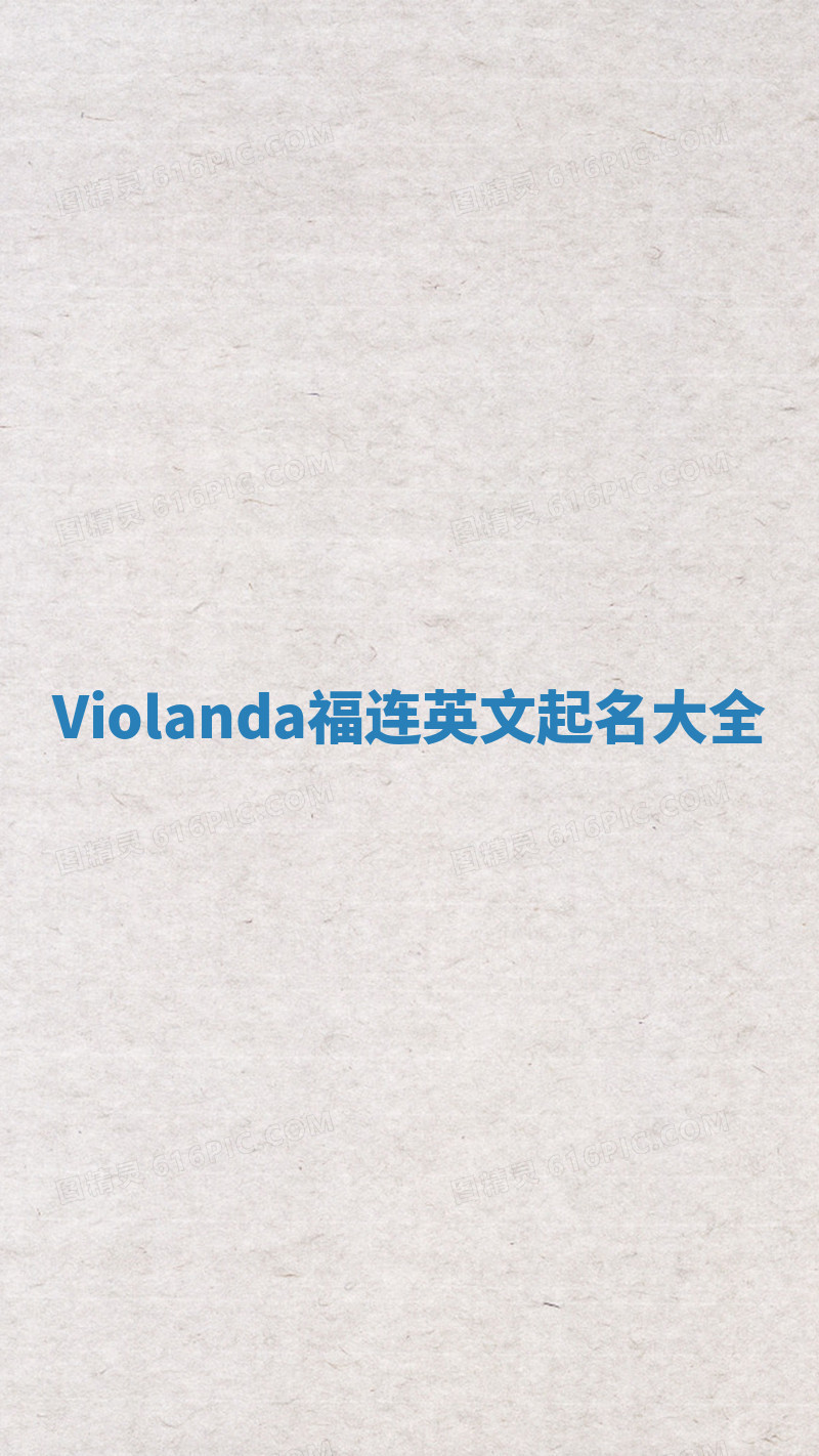 Violanda福连英文起名大全
