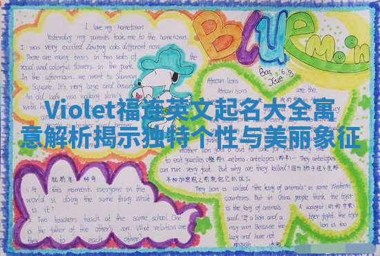 Violet福连英文起名大全寓意解析揭示独特个性与美丽象征