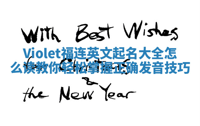 Violet福连英文起名大全怎么读 教你轻松掌握正确发音技巧