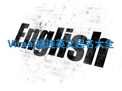 Viraaj福连英文起名大全