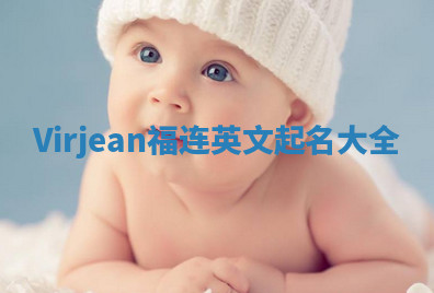 Virjean福连英文起名大全