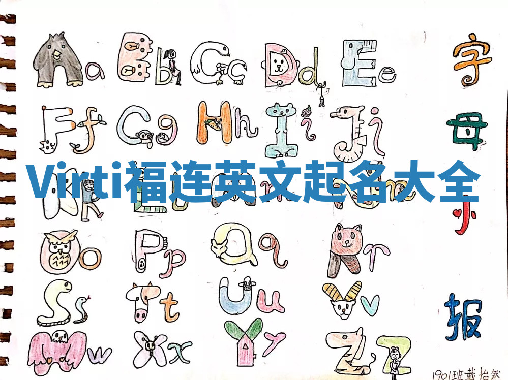 Virti福连英文起名大全