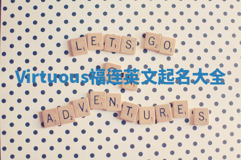 Virtuous福连英文起名大全