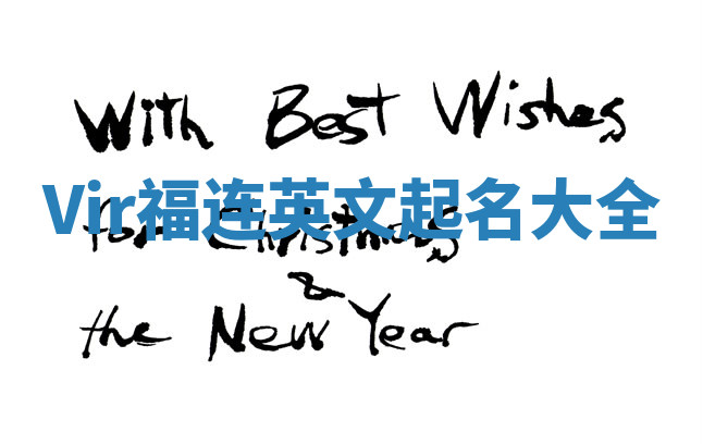 Vir福连英文起名大全