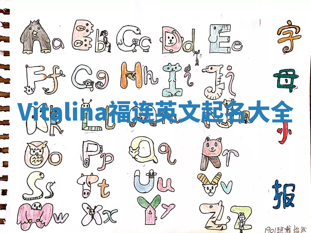 Vitalina福连英文起名大全