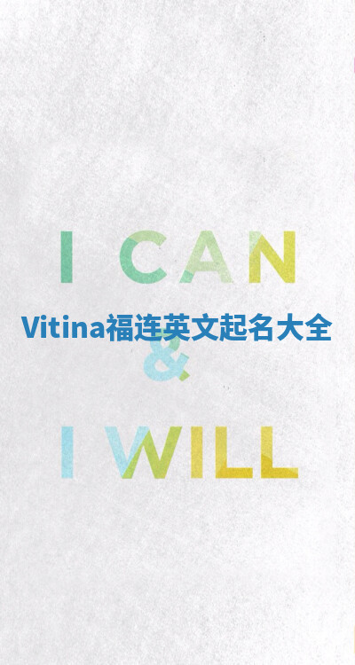 Vitina福连英文起名大全