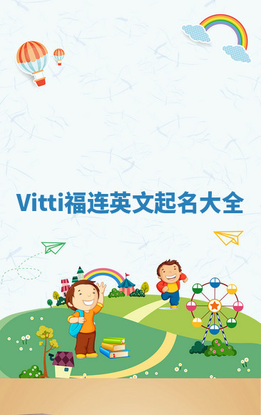 Vitti福连英文起名大全