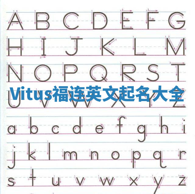 Vitus福连英文起名大全