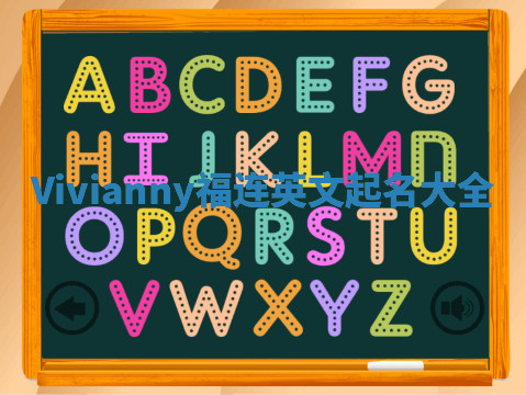 Vivianny福连英文起名大全