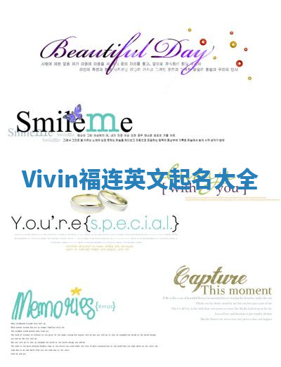 Vivin福连英文起名大全