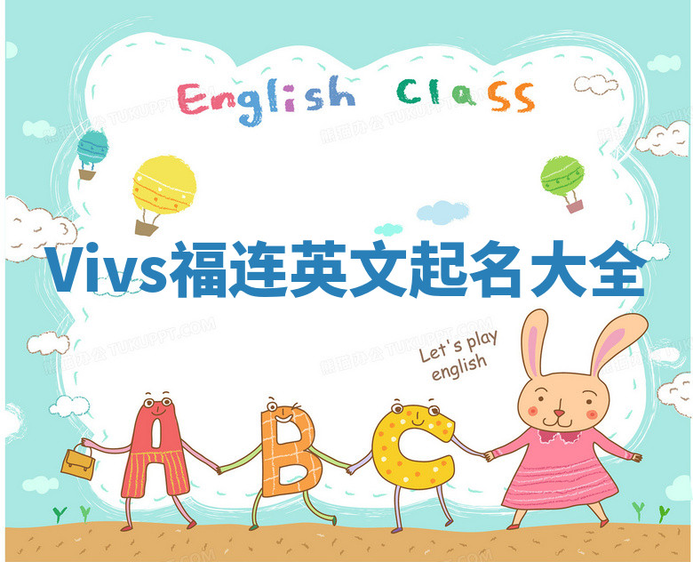 Vivs福连英文起名大全