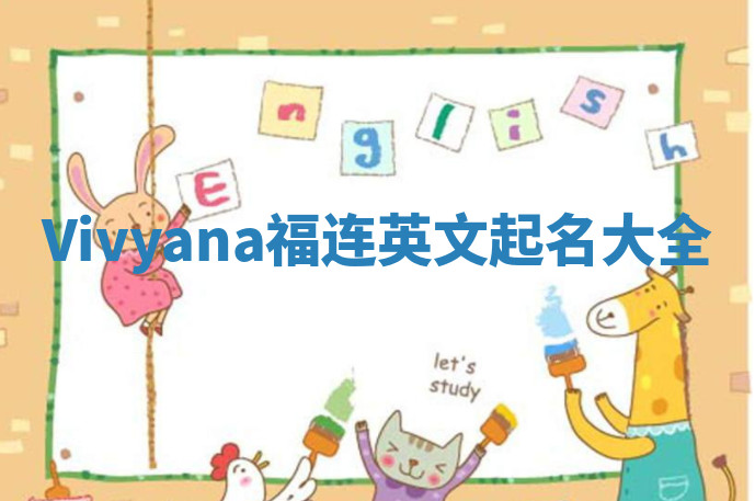 Vivyana福连英文起名大全
