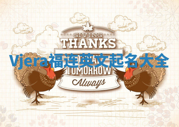 Vjera福连英文起名大全