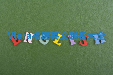 Vlera福连英文起名大全