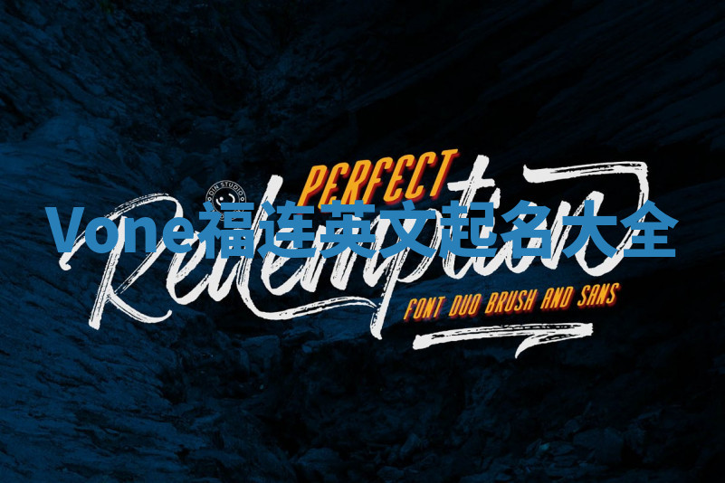 Vone福连英文起名大全