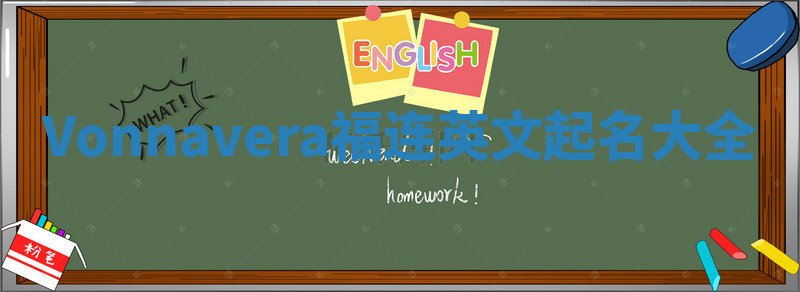 Vonnavera福连英文起名大全