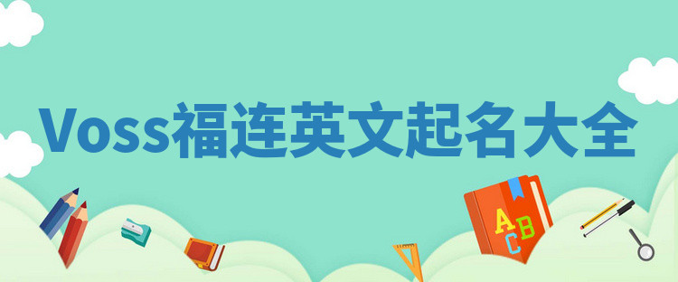 Voss福连英文起名大全