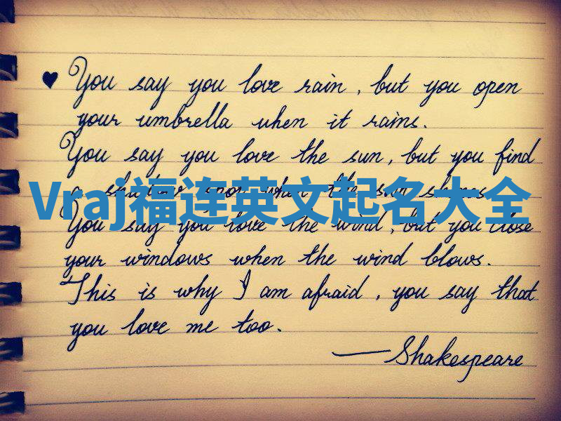 Vraj福连英文起名大全