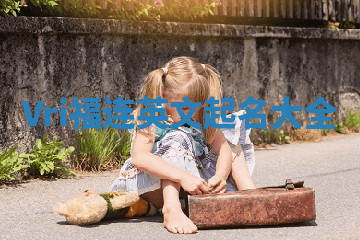 Vri福连英文起名大全