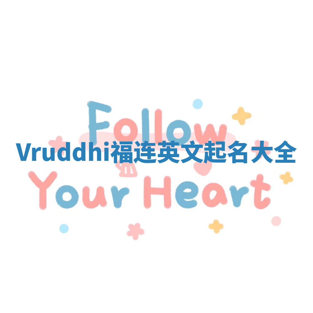 Vruddhi福连英文起名大全