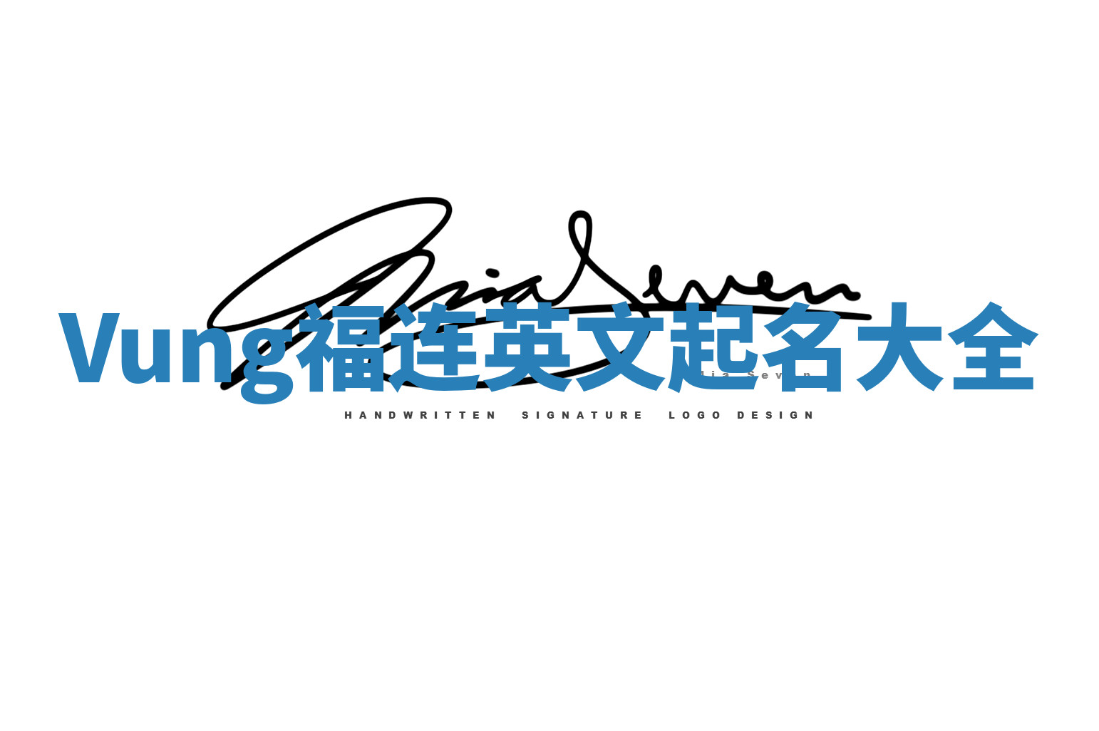 Vung福连英文起名大全