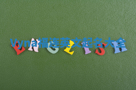 Vyna福连英文起名大全